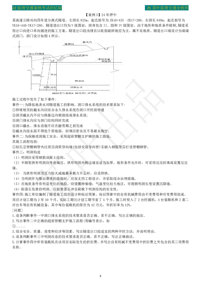 2022年茶叶整理真题_监理工程师_2025监理工程师_2025年监理工程师SVIP_2025年监理交通案例SVIP_02-基础精讲✿高端面授✿深度强化_04-交通案例《教材精讲班》茶叶SMR_真题汇总