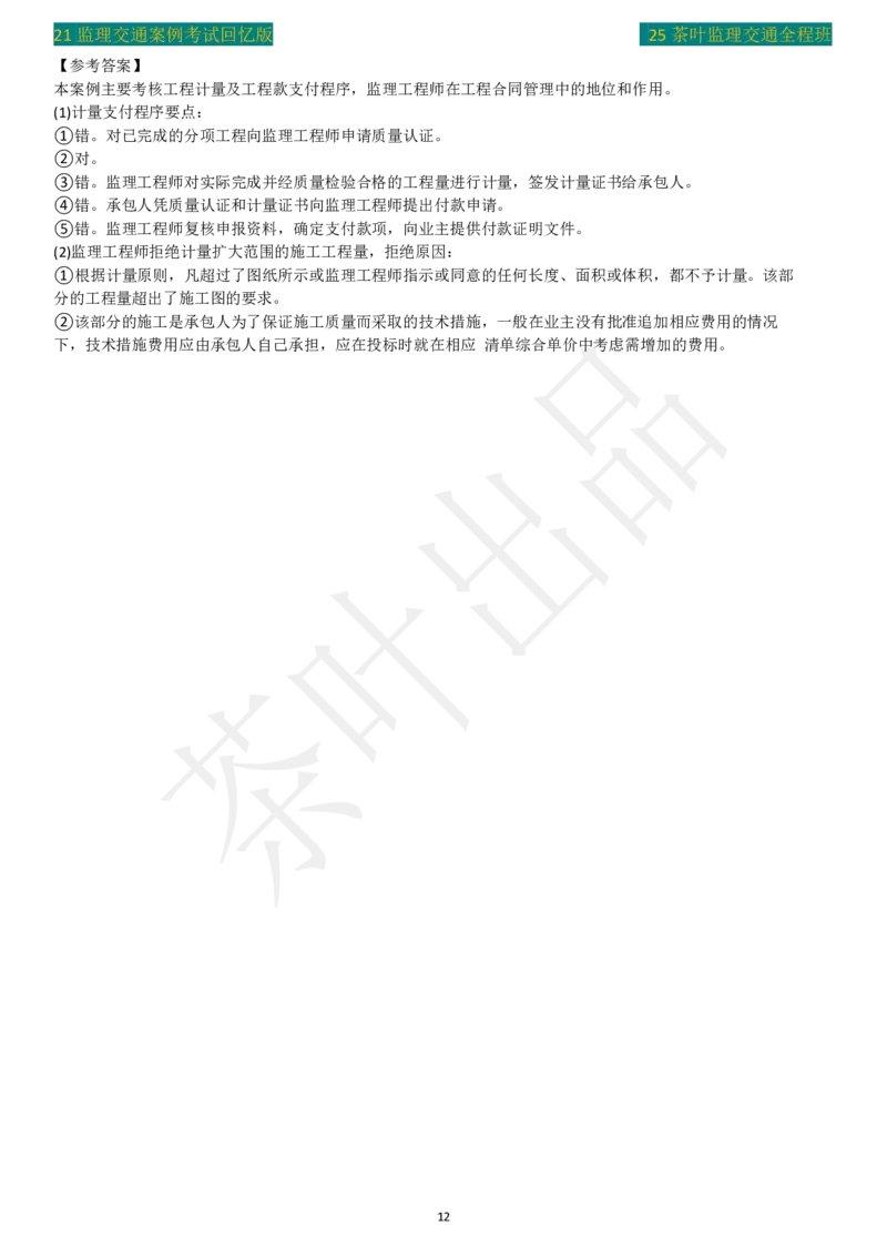 2021年茶叶整理真题_监理工程师_2025监理工程师_2025年监理工程师SVIP_2025年监理交通案例SVIP_02-基础精讲✿高端面授✿深度强化_04-交通案例《教材精讲班》茶叶SMR_真题汇总