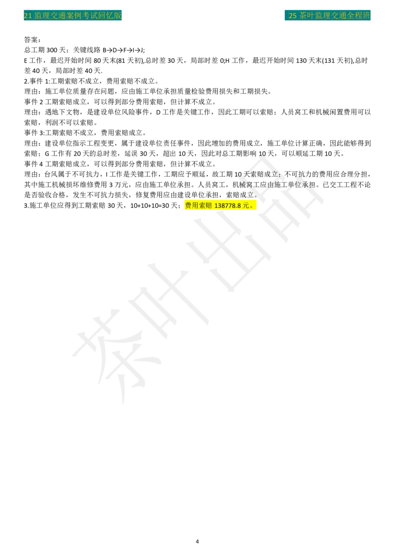 2021年茶叶整理真题_监理工程师_2025监理工程师_2025年监理工程师SVIP_2025年监理交通案例SVIP_02-基础精讲✿高端面授✿深度强化_04-交通案例《教材精讲班》茶叶SMR_真题汇总