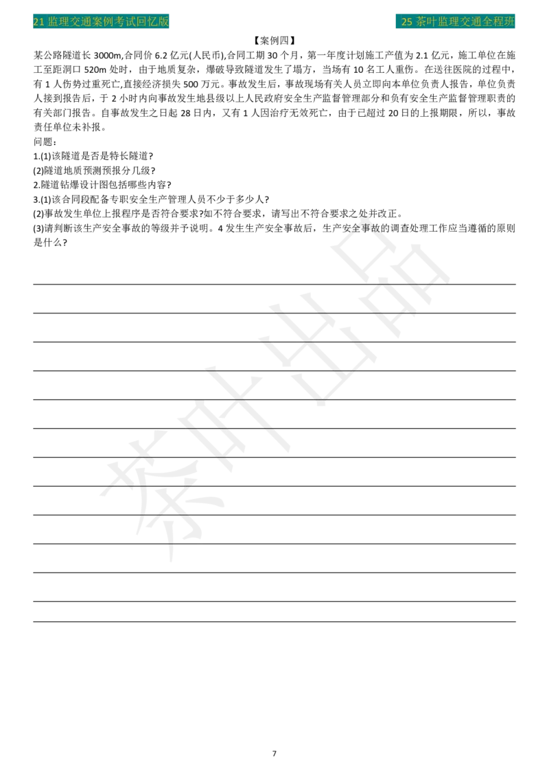 2021年茶叶整理真题_监理工程师_2025监理工程师_2025年监理工程师SVIP_2025年监理交通案例SVIP_02-基础精讲✿高端面授✿深度强化_04-交通案例《教材精讲班》茶叶SMR_真题汇总