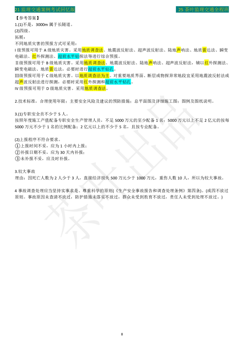 2021年茶叶整理真题_监理工程师_2025监理工程师_2025年监理工程师SVIP_2025年监理交通案例SVIP_02-基础精讲✿高端面授✿深度强化_04-交通案例《教材精讲班》茶叶SMR_真题汇总