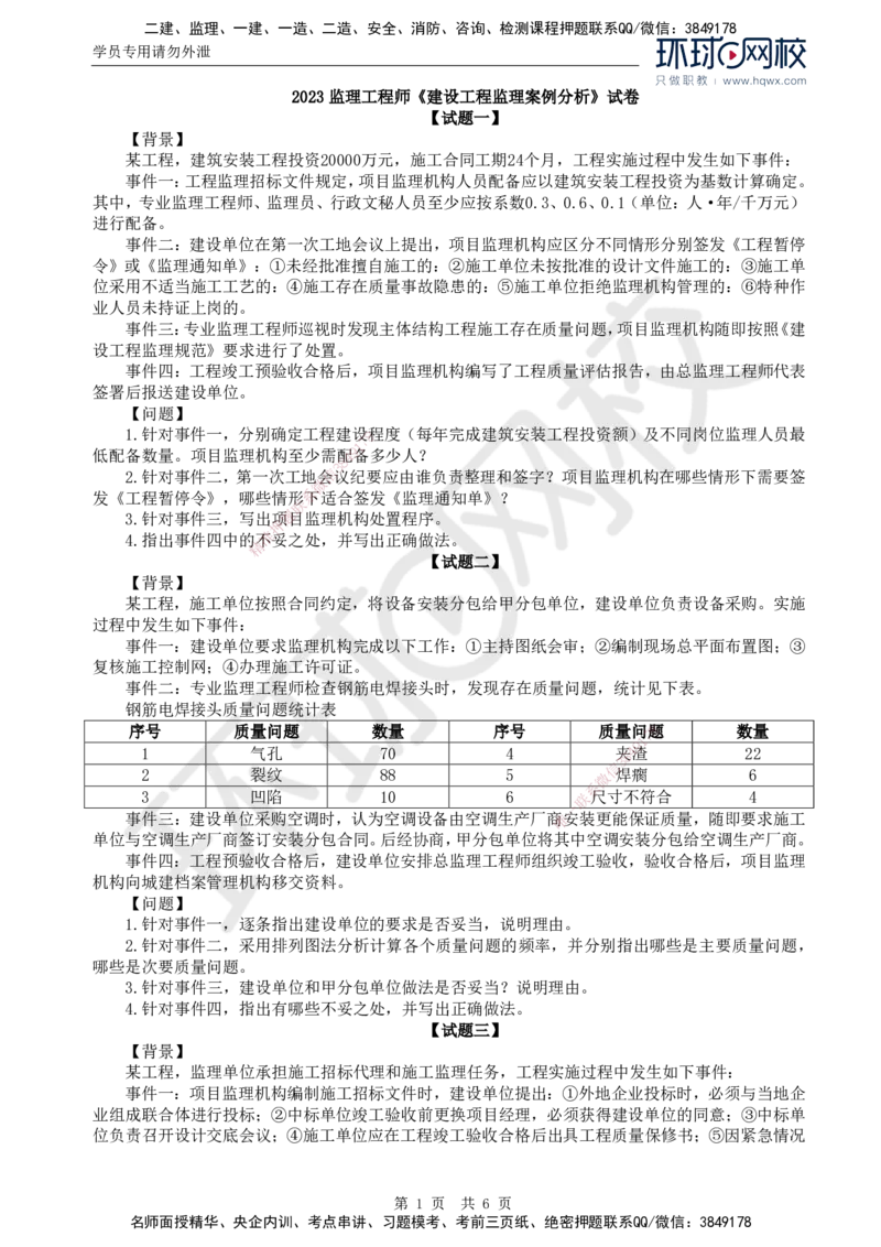 2023真题解析（二）_监理工程师_2025监理工程师_2025年监理工程师SVIP_2025年监理土建案例SVIP_03-习题精析✿实战特训✿模考通关_15-案例《真题解析班》王双增HQ_2023年真题