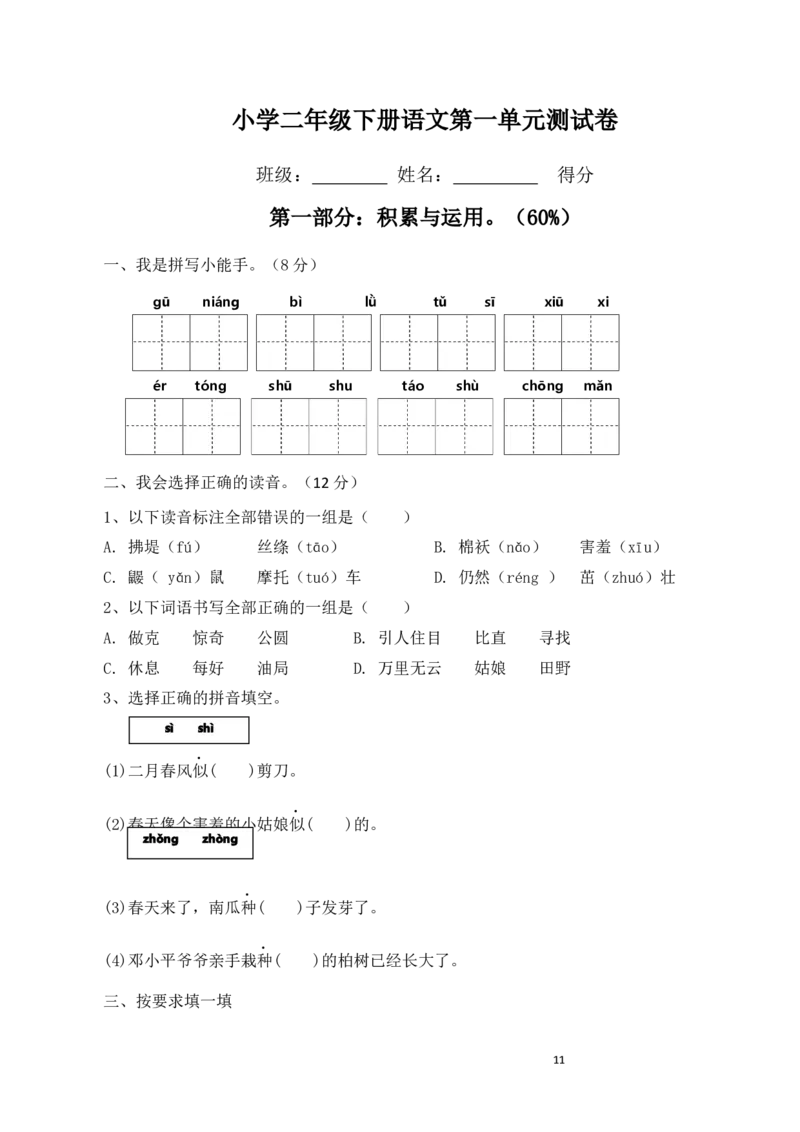 第一单元试卷_二年级上下册资料_二年级语数英上下册学习资料_3-7-2、小学二年级语文下册_统编、部编、人教（语文全国统一只有一个版）_3、单元测试卷