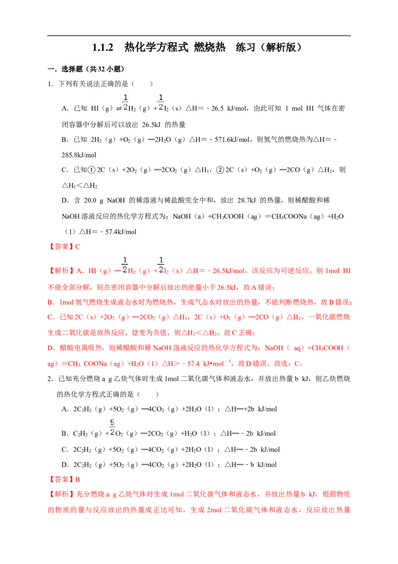1.1.2热化学方程式燃烧热（练习）（解析版）_E015高中全科试卷_化学试题_选修1_3.新版人教版高中化学试卷选择性必修1_1.同步练习_2.同步练习（第二套）_1.1.2热化学方程式燃烧热（练习）
