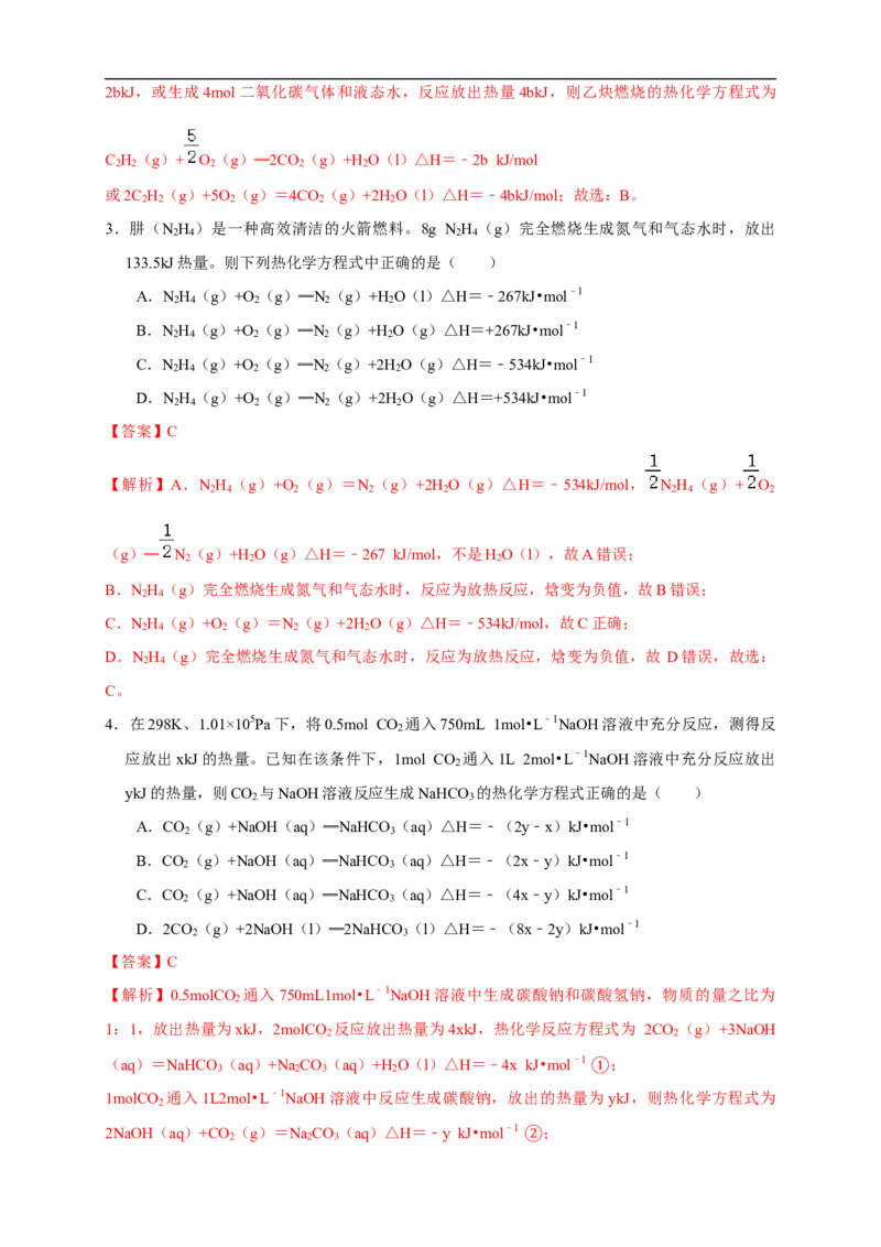 1.1.2热化学方程式燃烧热（练习）（解析版）_E015高中全科试卷_化学试题_选修1_3.新版人教版高中化学试卷选择性必修1_1.同步练习_2.同步练习（第二套）_1.1.2热化学方程式燃烧热（练习）