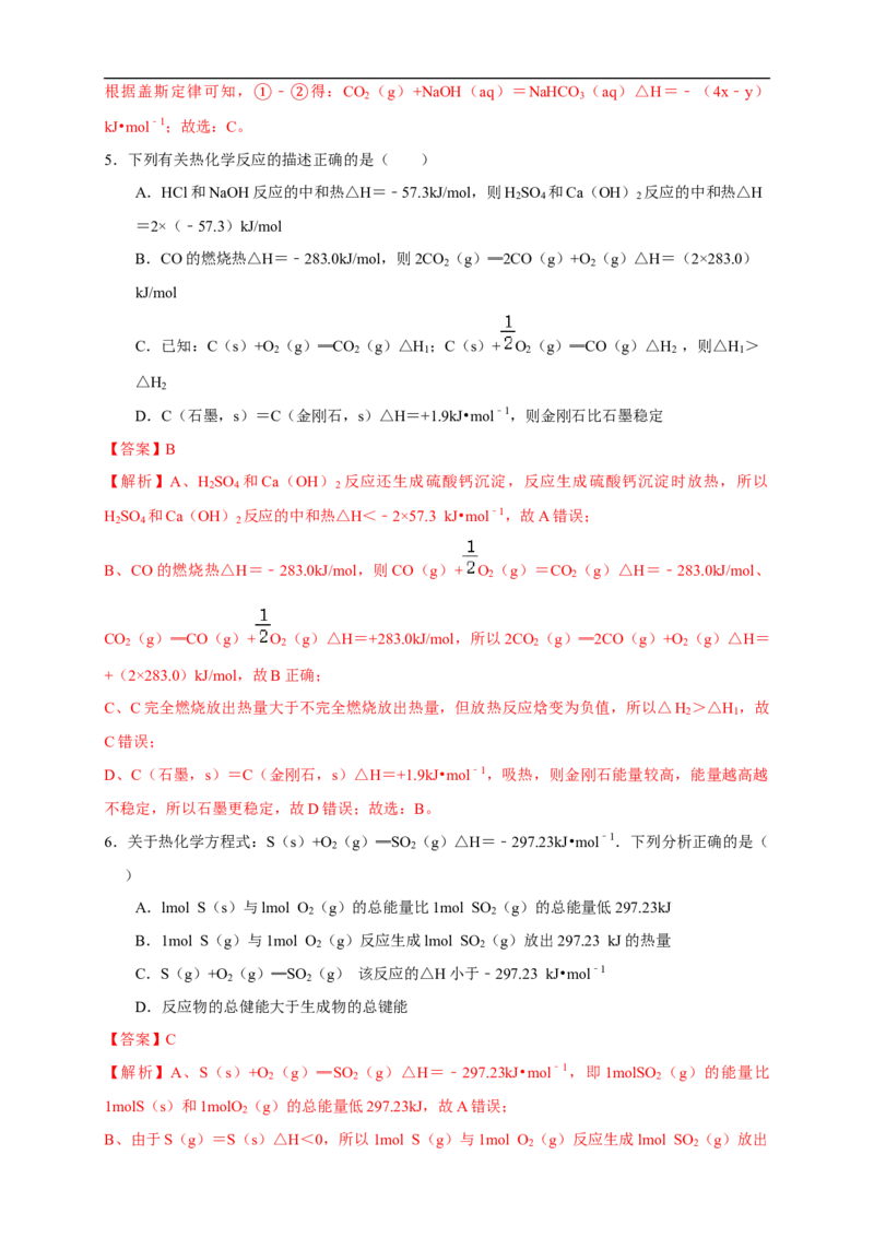 1.1.2热化学方程式燃烧热（练习）（解析版）_E015高中全科试卷_化学试题_选修1_3.新版人教版高中化学试卷选择性必修1_1.同步练习_2.同步练习（第二套）_1.1.2热化学方程式燃烧热（练习）