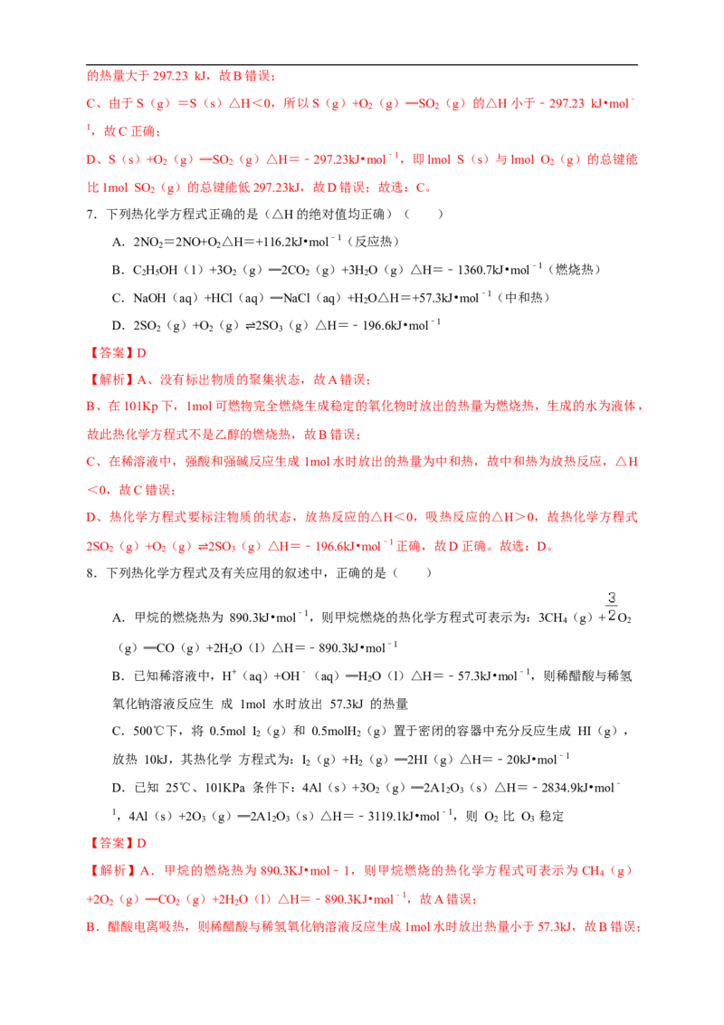 1.1.2热化学方程式燃烧热（练习）（解析版）_E015高中全科试卷_化学试题_选修1_3.新版人教版高中化学试卷选择性必修1_1.同步练习_2.同步练习（第二套）_1.1.2热化学方程式燃烧热（练习）