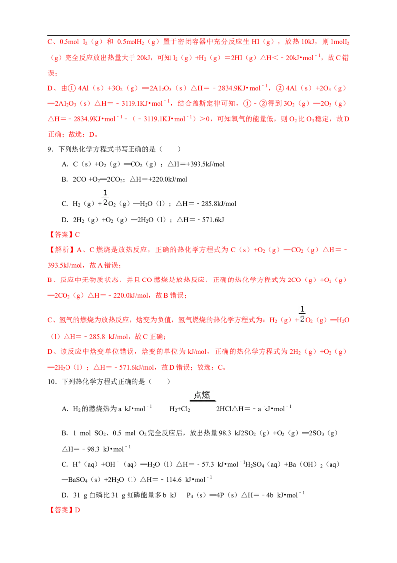 1.1.2热化学方程式燃烧热（练习）（解析版）_E015高中全科试卷_化学试题_选修1_3.新版人教版高中化学试卷选择性必修1_1.同步练习_2.同步练习（第二套）_1.1.2热化学方程式燃烧热（练习）