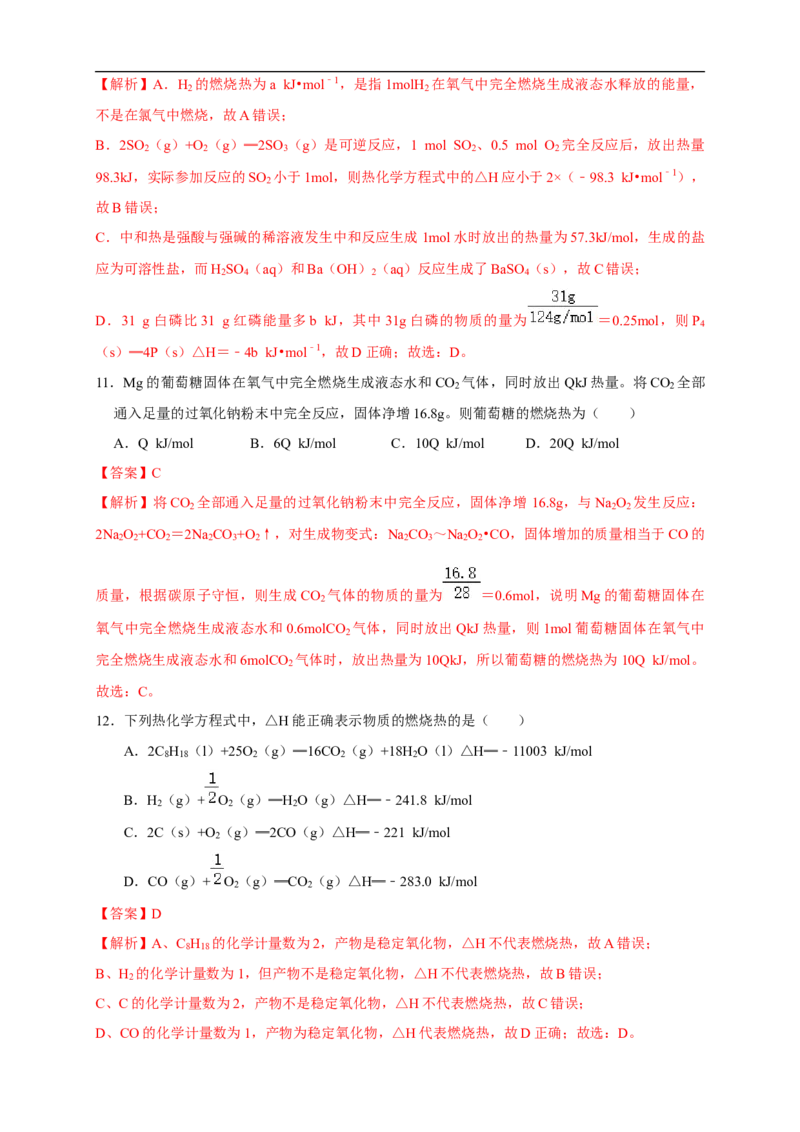 1.1.2热化学方程式燃烧热（练习）（解析版）_E015高中全科试卷_化学试题_选修1_3.新版人教版高中化学试卷选择性必修1_1.同步练习_2.同步练习（第二套）_1.1.2热化学方程式燃烧热（练习）