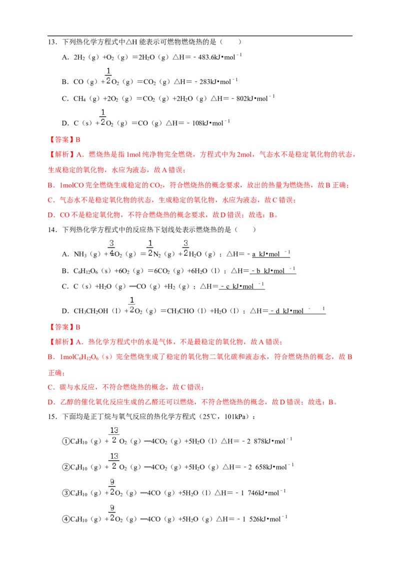 1.1.2热化学方程式燃烧热（练习）（解析版）_E015高中全科试卷_化学试题_选修1_3.新版人教版高中化学试卷选择性必修1_1.同步练习_2.同步练习（第二套）_1.1.2热化学方程式燃烧热（练习）