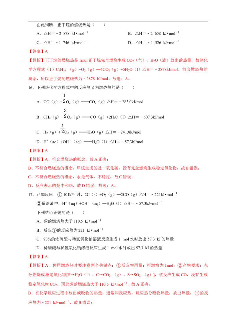 1.1.2热化学方程式燃烧热（练习）（解析版）_E015高中全科试卷_化学试题_选修1_3.新版人教版高中化学试卷选择性必修1_1.同步练习_2.同步练习（第二套）_1.1.2热化学方程式燃烧热（练习）