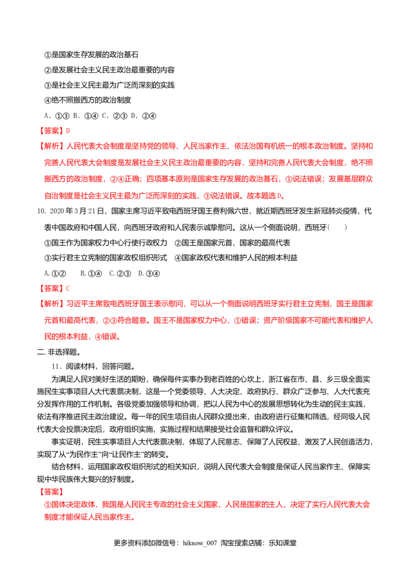 1.2国家的政权组织形式同步练习（解析版）-新教材精创高中政治新教材同步备课（选择性必修1）_E015高中全科试卷_政治试题_选修1_2.同步练习_同步练习（第一套）