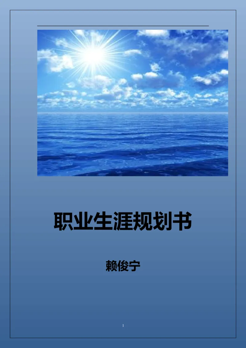 职业生涯规划书_E6-职业规划_76广播电视影视编导专业(1)(1)