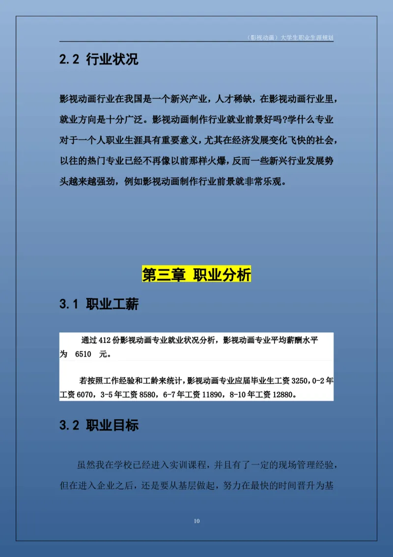 职业生涯规划书_E6-职业规划_76广播电视影视编导专业(1)(1)
