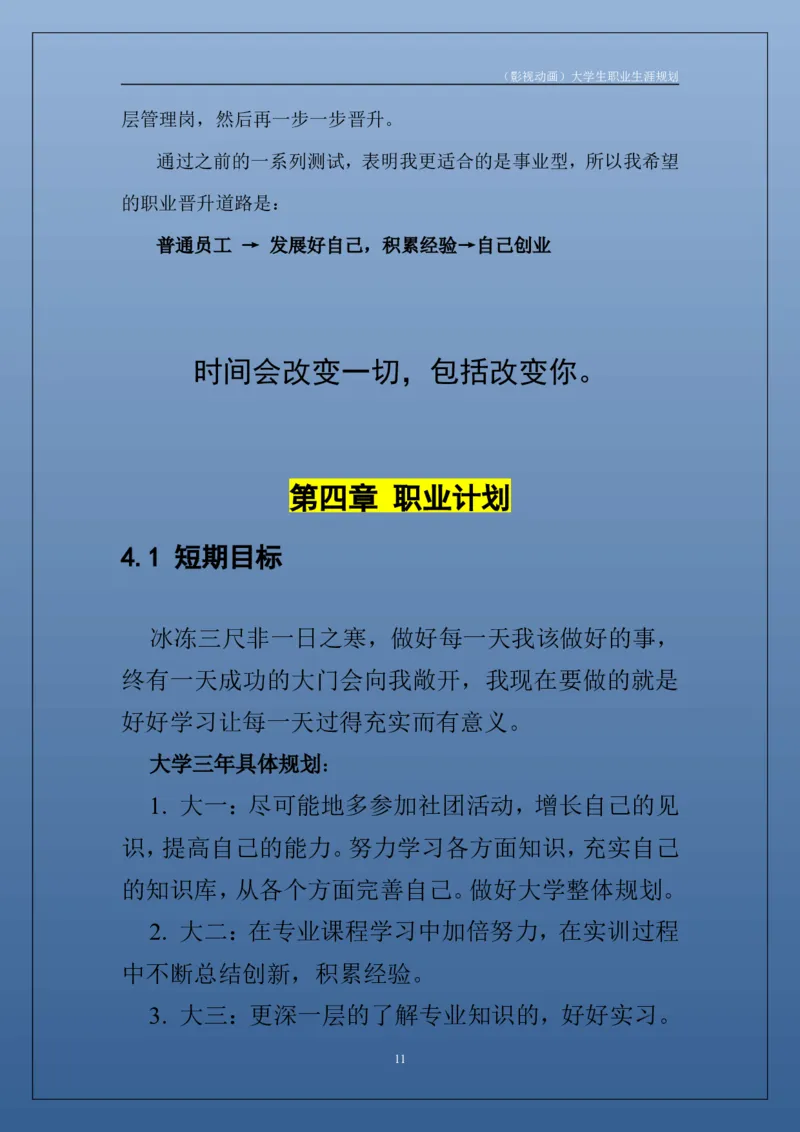 职业生涯规划书_E6-职业规划_76广播电视影视编导专业(1)(1)
