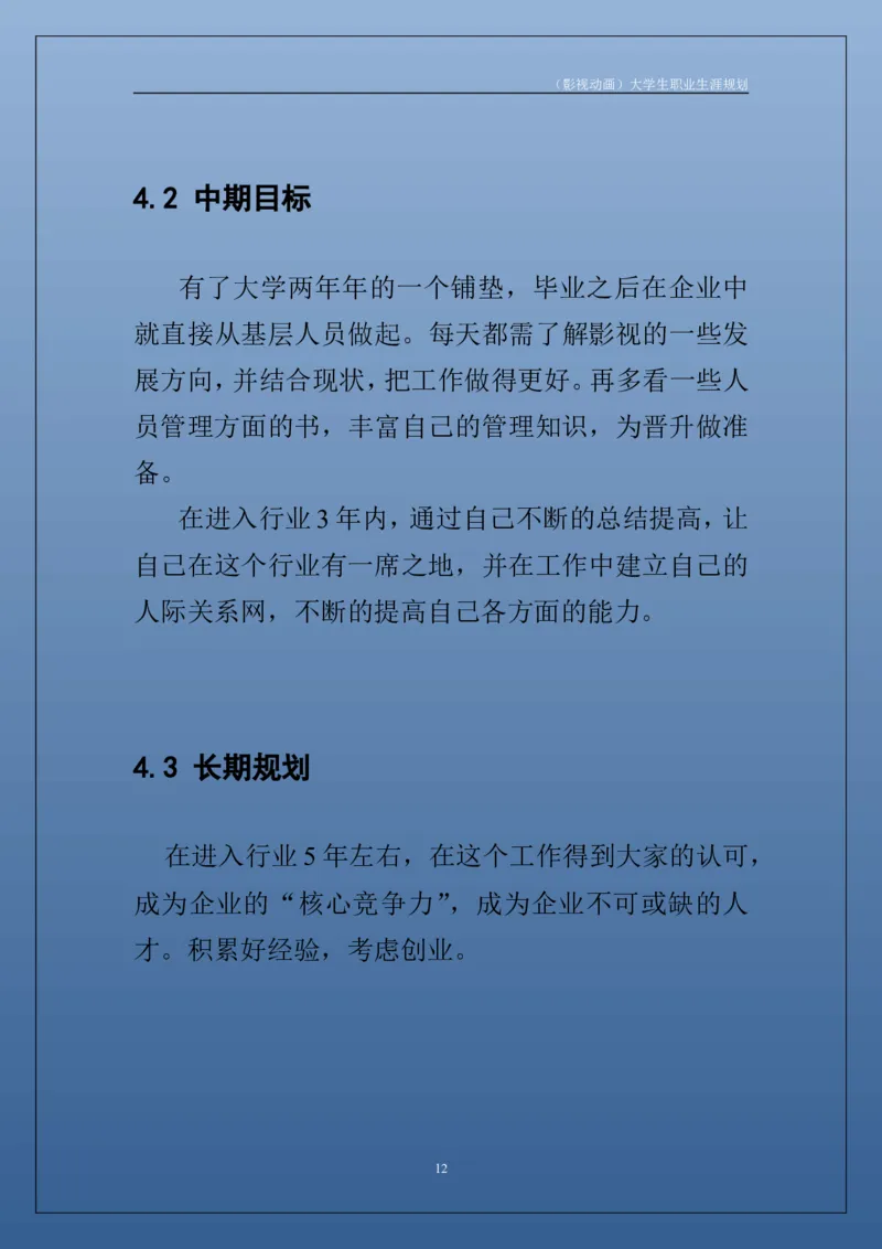 职业生涯规划书_E6-职业规划_76广播电视影视编导专业(1)(1)