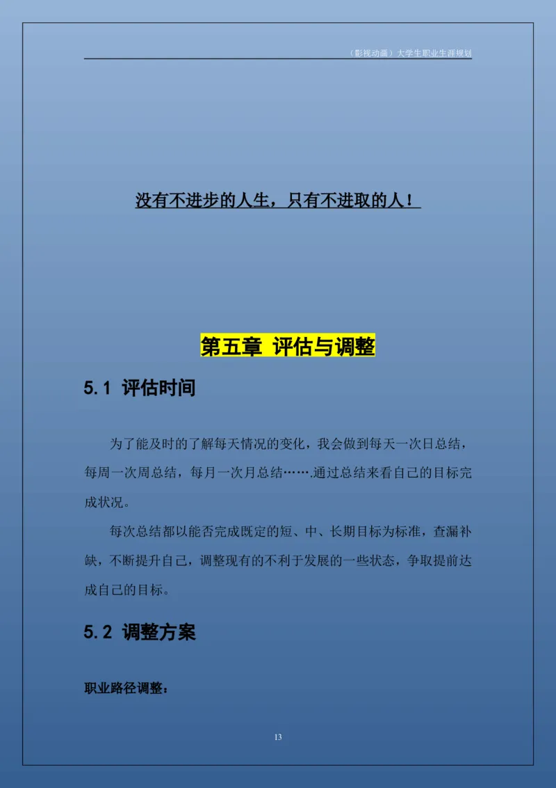 职业生涯规划书_E6-职业规划_76广播电视影视编导专业(1)(1)