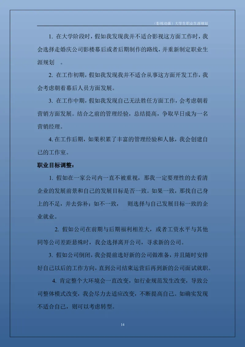 职业生涯规划书_E6-职业规划_76广播电视影视编导专业(1)(1)