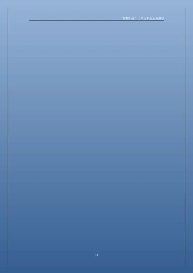 职业生涯规划书_E6-职业规划_76广播电视影视编导专业(1)(1)