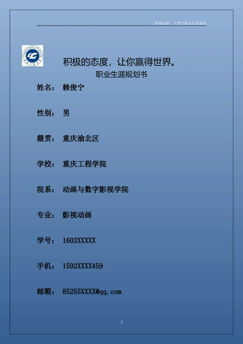 职业生涯规划书_E6-职业规划_76广播电视影视编导专业(1)(1)