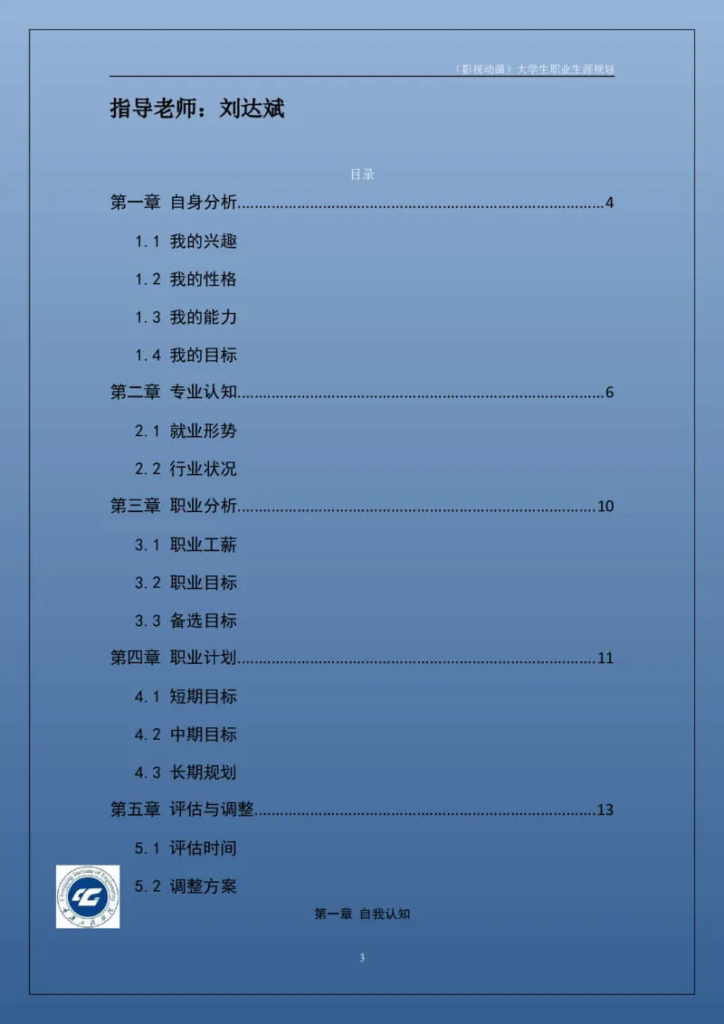 职业生涯规划书_E6-职业规划_76广播电视影视编导专业(1)(1)