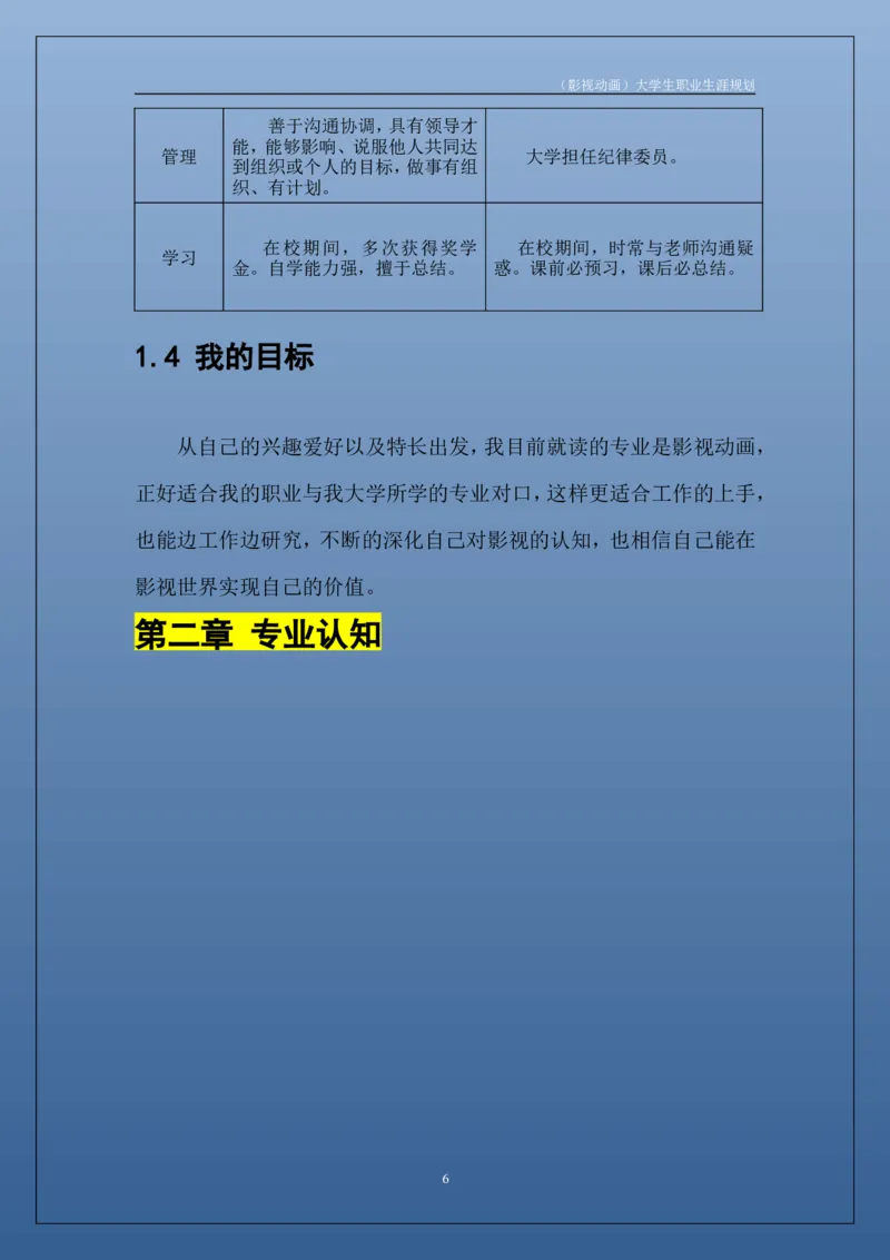 职业生涯规划书_E6-职业规划_76广播电视影视编导专业(1)(1)