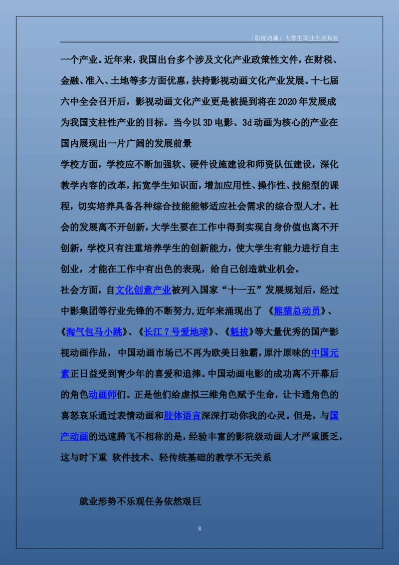 职业生涯规划书_E6-职业规划_76广播电视影视编导专业(1)(1)