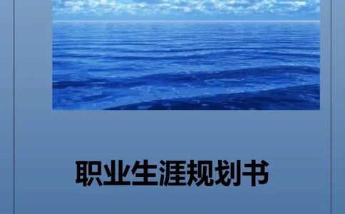 职业生涯规划书_E6-职业规划_76广播电视影视编导专业(1)(1)