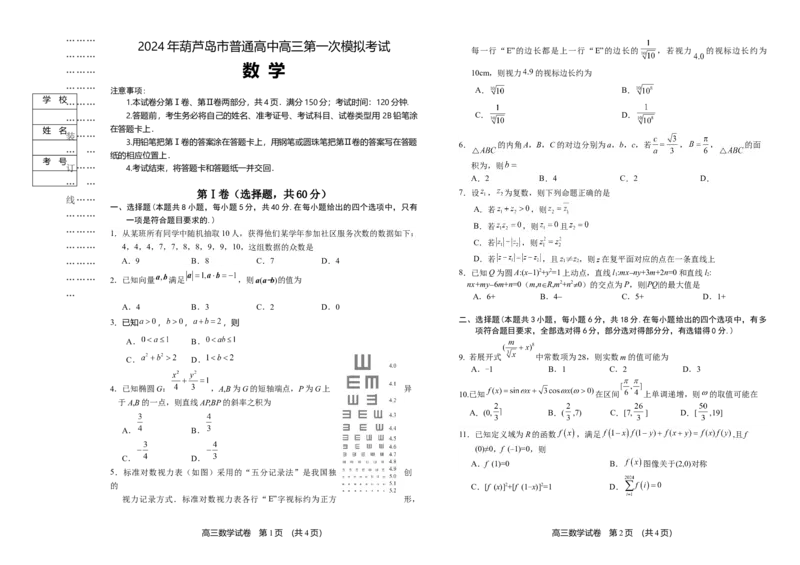 2024年辽宁省葫芦岛市普通高中高三年级下学期第一次模拟考试数学试卷_2024年3月_013月合集_2024届辽宁省葫芦岛市普通高中高三年级下学期第一次模拟考试