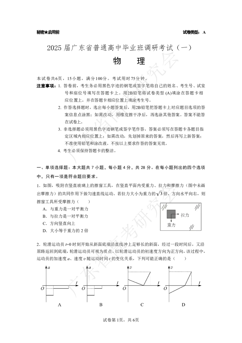 广东省2025届高三物理一调模拟卷（试题）_8月_2408082025届广东省普通高中毕业班第一次调研考试_广东省高考研究会：广东省2025届高三物理一调模拟卷