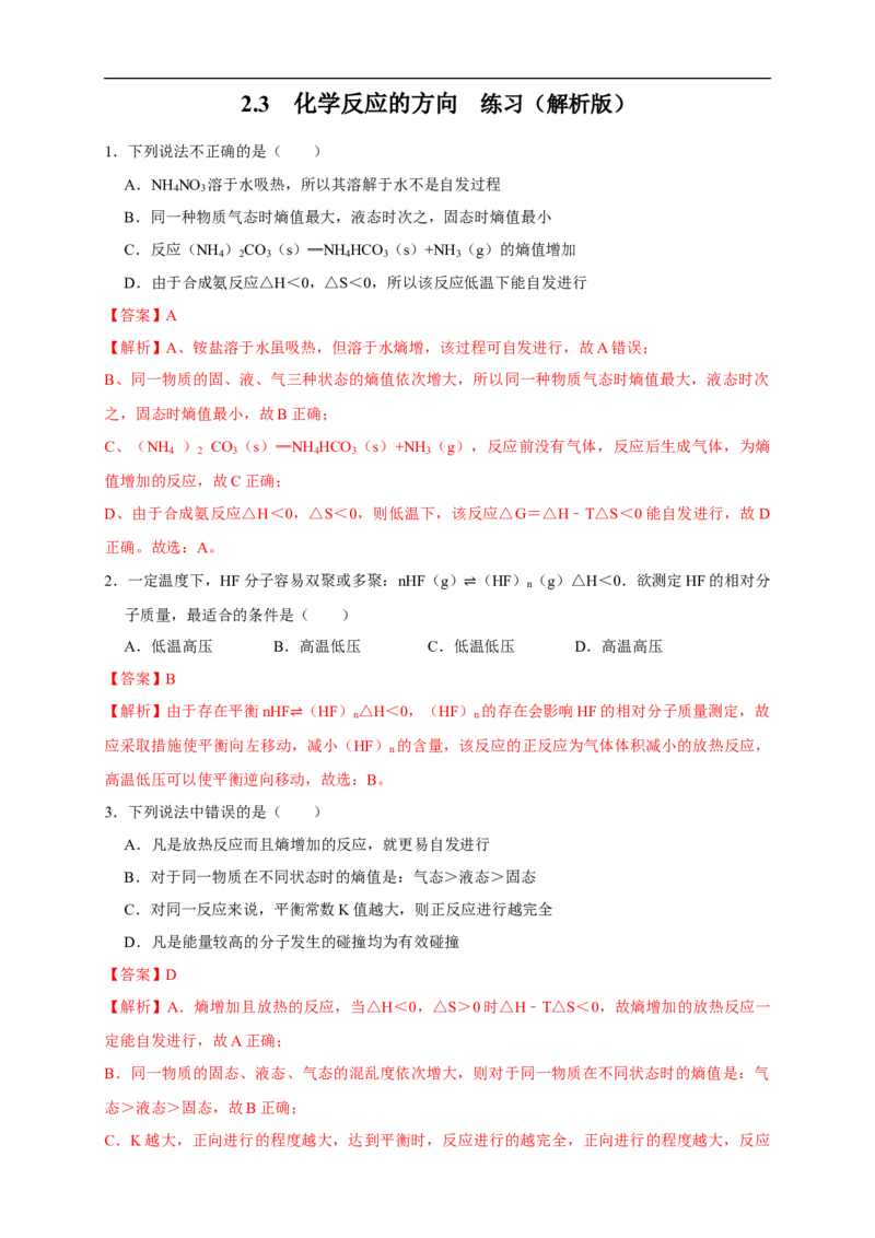 2.3化学反应的方向（练习）（解析版）_E015高中全科试卷_化学试题_选修1_3.新版人教版高中化学试卷选择性必修1_1.同步练习_2.同步练习（第二套）_2.3化学反应的方向（练习）
