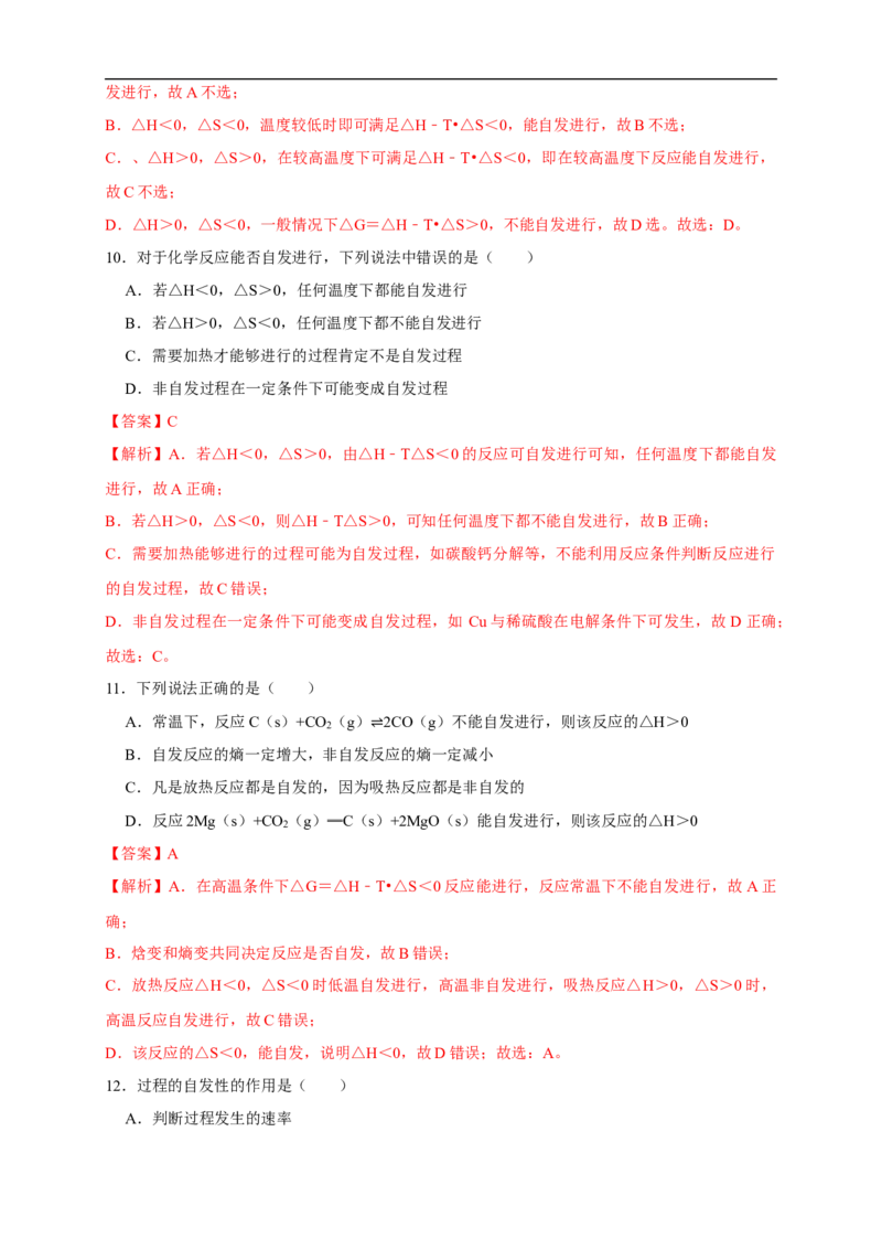 2.3化学反应的方向（练习）（解析版）_E015高中全科试卷_化学试题_选修1_3.新版人教版高中化学试卷选择性必修1_1.同步练习_2.同步练习（第二套）_2.3化学反应的方向（练习）