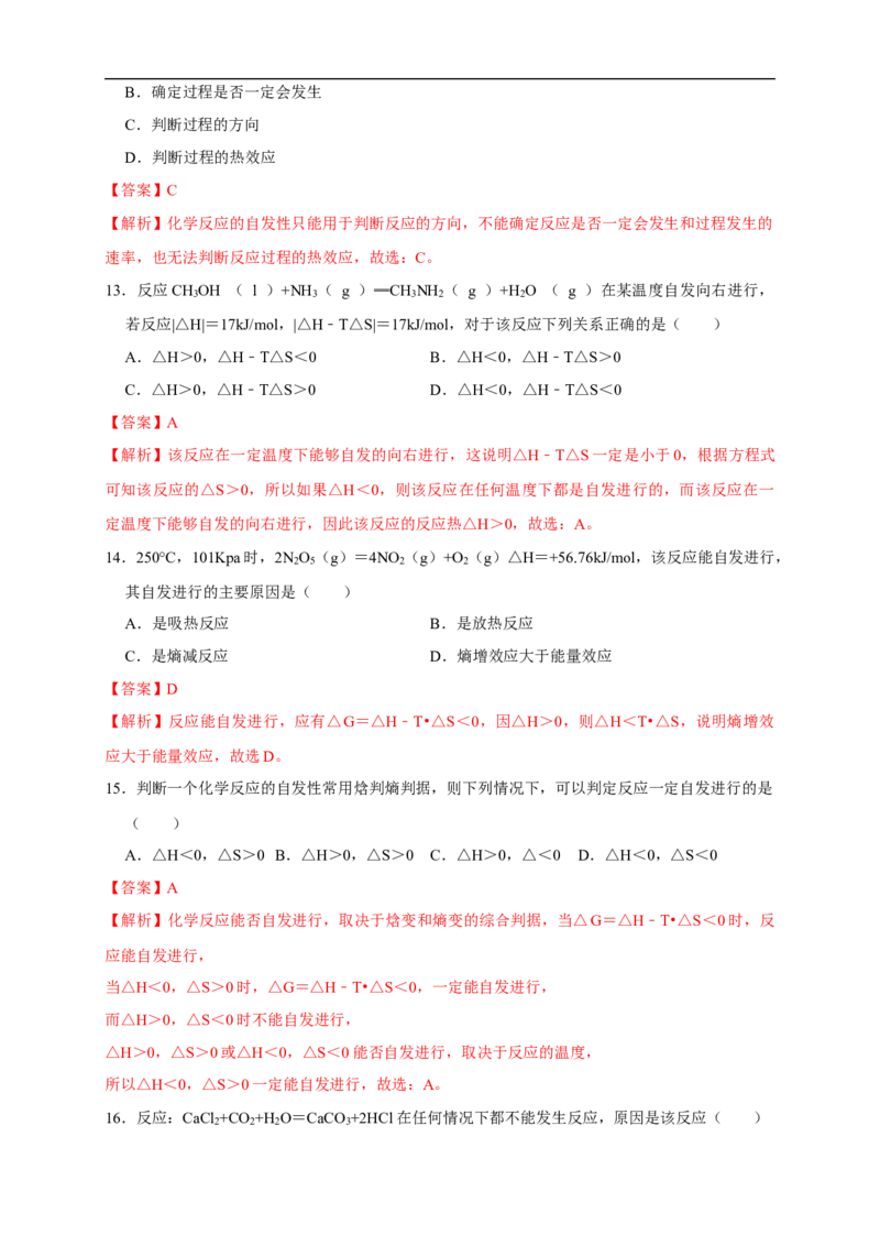 2.3化学反应的方向（练习）（解析版）_E015高中全科试卷_化学试题_选修1_3.新版人教版高中化学试卷选择性必修1_1.同步练习_2.同步练习（第二套）_2.3化学反应的方向（练习）