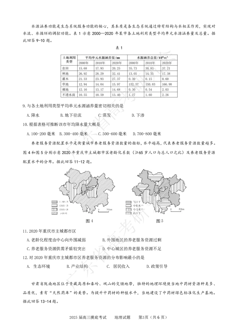 广东省2025届高三地理一调模拟卷（试题）_8月_2408082025届广东省普通高中毕业班第一次调研考试_广东省高考研究会：广东省2025届高三地理一调模拟卷