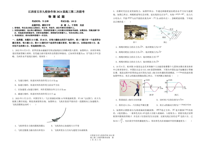 4.物理试题_2024年4月_01按日期_22号_2024届江西省五市九校高三4月二模联考_2024届江西省五市九校协作体高三下学期第二次联考物理试卷