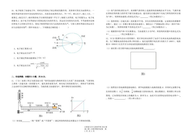 4.物理试题_2024年4月_01按日期_22号_2024届江西省五市九校高三4月二模联考_2024届江西省五市九校协作体高三下学期第二次联考物理试卷