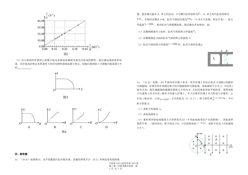 4.物理试题_2024年4月_01按日期_22号_2024届江西省五市九校高三4月二模联考_2024届江西省五市九校协作体高三下学期第二次联考物理试卷