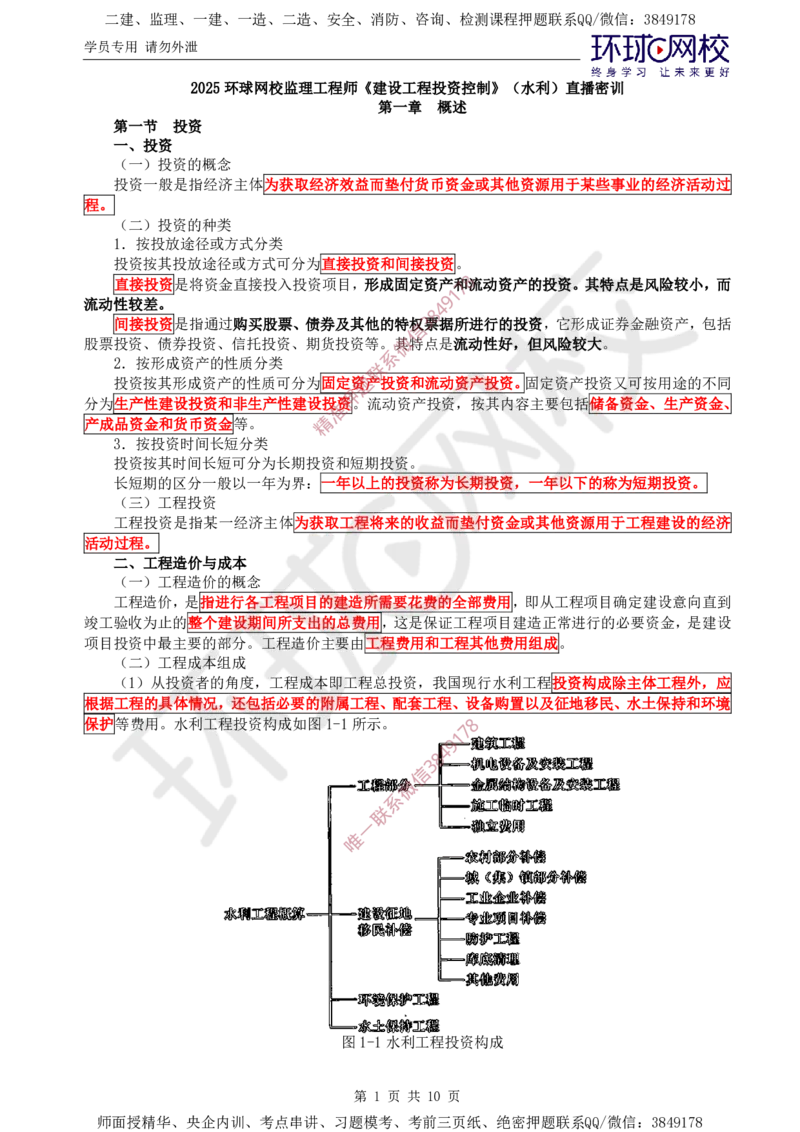 03.投资直播密训（一）_监理工程师_2025监理工程师_2025年监理工程师SVIP_2025年监理水利控制SVIP_04-冲刺串讲✿考点强化✿小灶集训