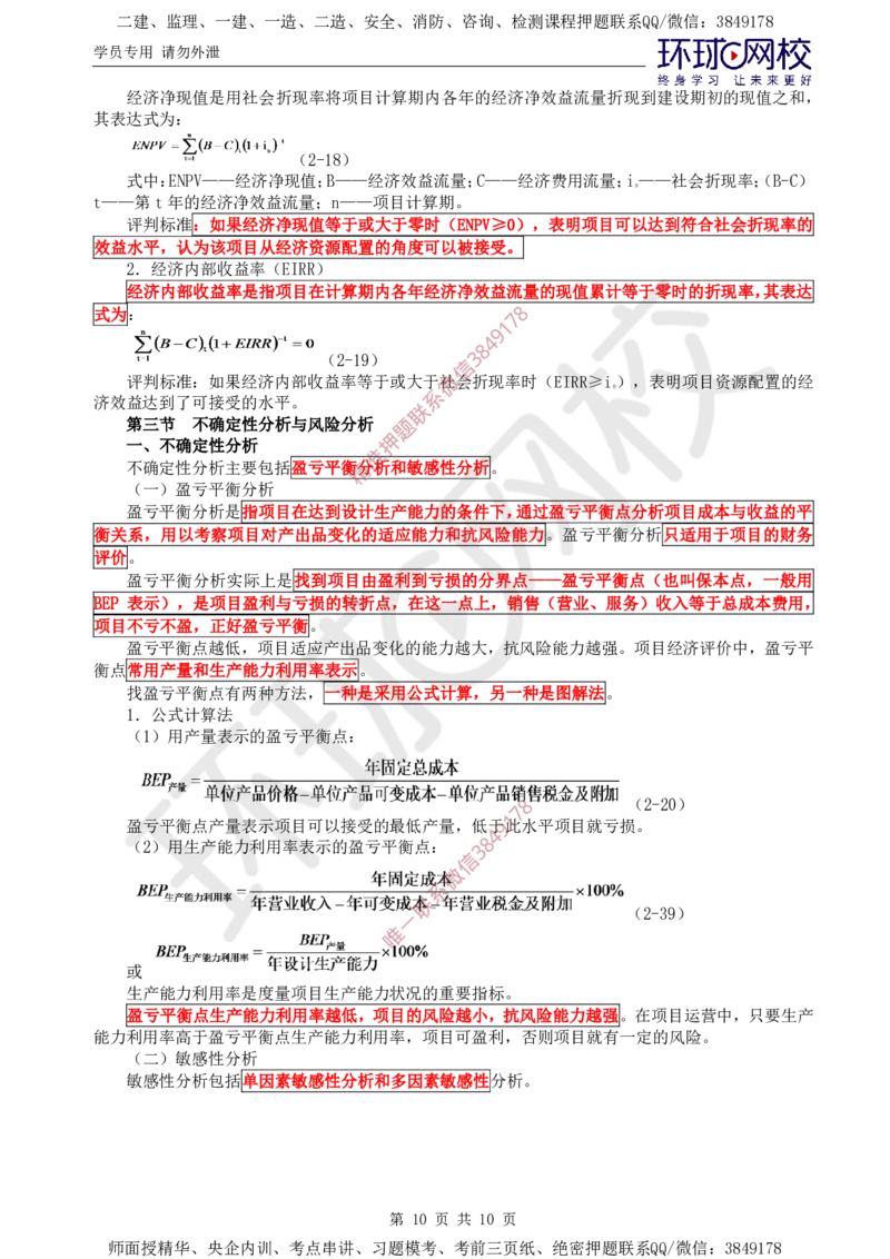 03.投资直播密训（一）_监理工程师_2025监理工程师_2025年监理工程师SVIP_2025年监理水利控制SVIP_04-冲刺串讲✿考点强化✿小灶集训