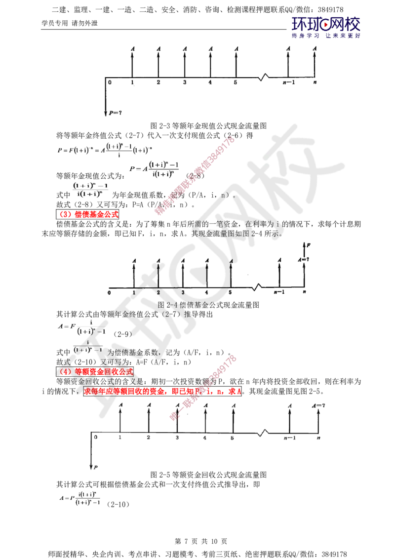 03.投资直播密训（一）_监理工程师_2025监理工程师_2025年监理工程师SVIP_2025年监理水利控制SVIP_04-冲刺串讲✿考点强化✿小灶集训