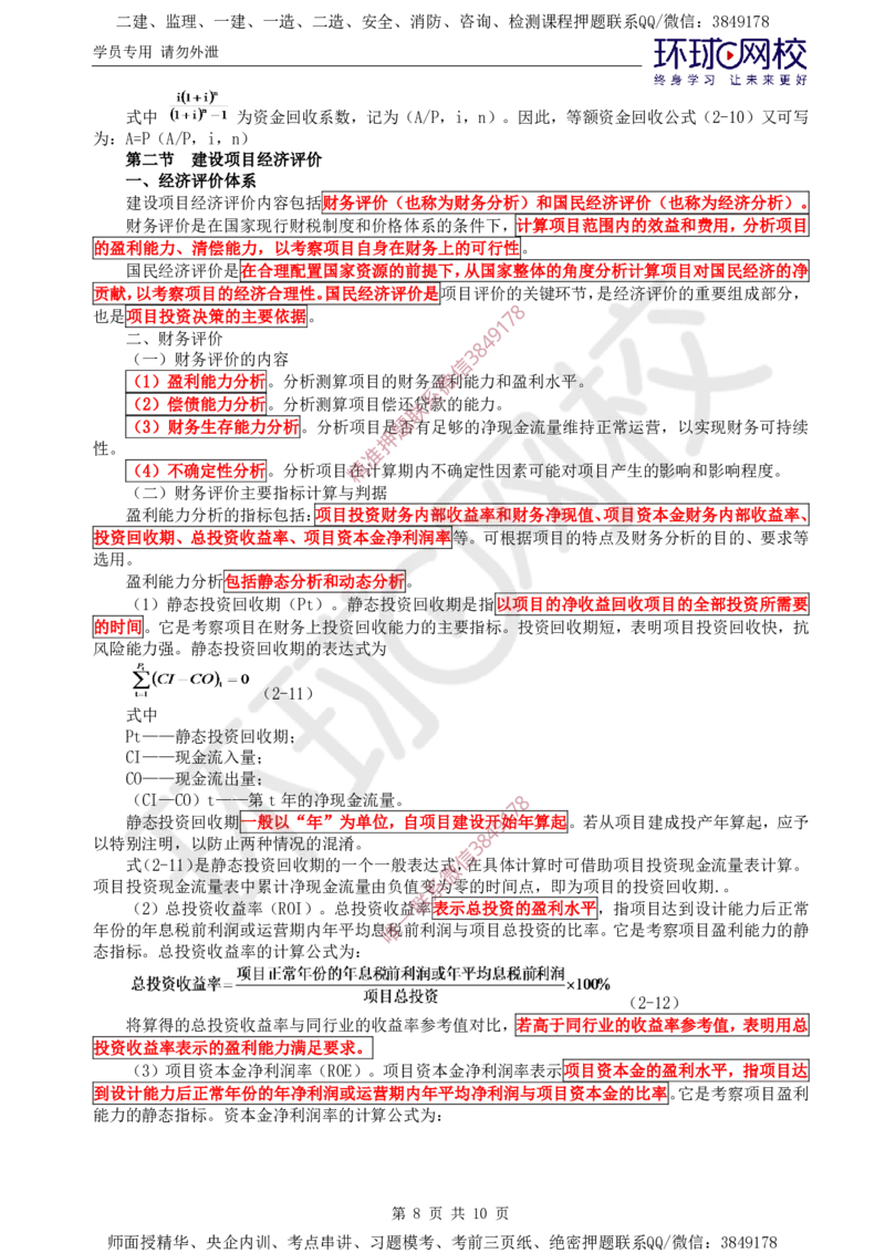 03.投资直播密训（一）_监理工程师_2025监理工程师_2025年监理工程师SVIP_2025年监理水利控制SVIP_04-冲刺串讲✿考点强化✿小灶集训