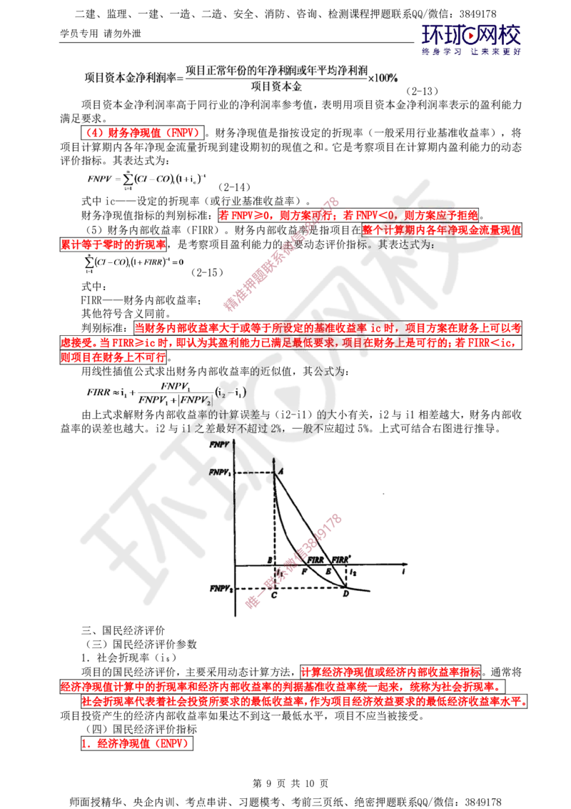 03.投资直播密训（一）_监理工程师_2025监理工程师_2025年监理工程师SVIP_2025年监理水利控制SVIP_04-冲刺串讲✿考点强化✿小灶集训