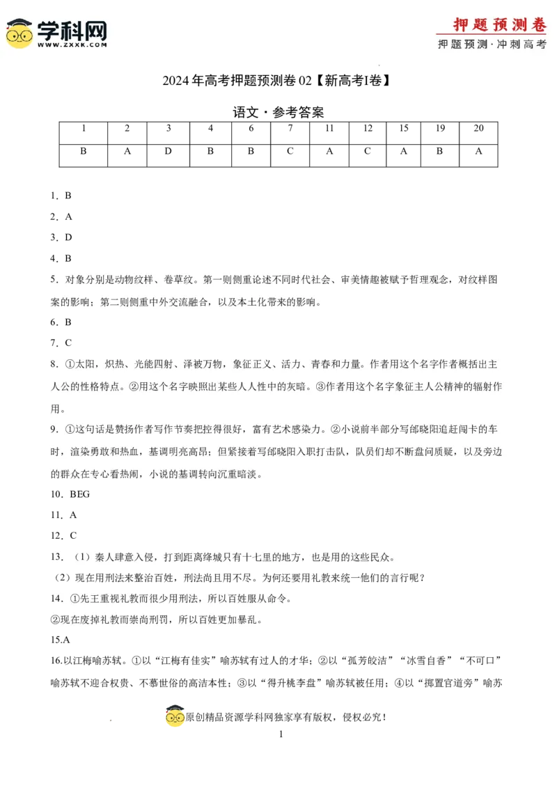 语文（新高考I卷02）（参考答案）_2024高考押题卷_62024学科网全系列_24学科网高考押题预测卷_2024年高考语文押题预测卷_语文（新高考I卷02）-2024年高考押题预测卷