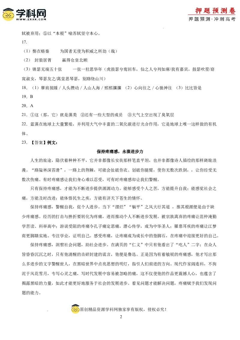 语文（新高考I卷02）（参考答案）_2024高考押题卷_62024学科网全系列_24学科网高考押题预测卷_2024年高考语文押题预测卷_语文（新高考I卷02）-2024年高考押题预测卷