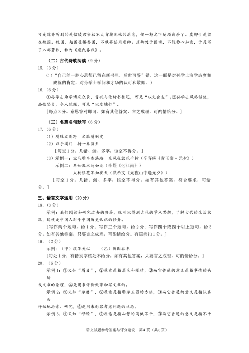2024年广州市普通高中毕业班冲刺训练题（二）语文试题-参考答案与评分建议_2024年5月_01按日期_21号_2024届广东省广州普通高中毕业班高三冲刺训练题