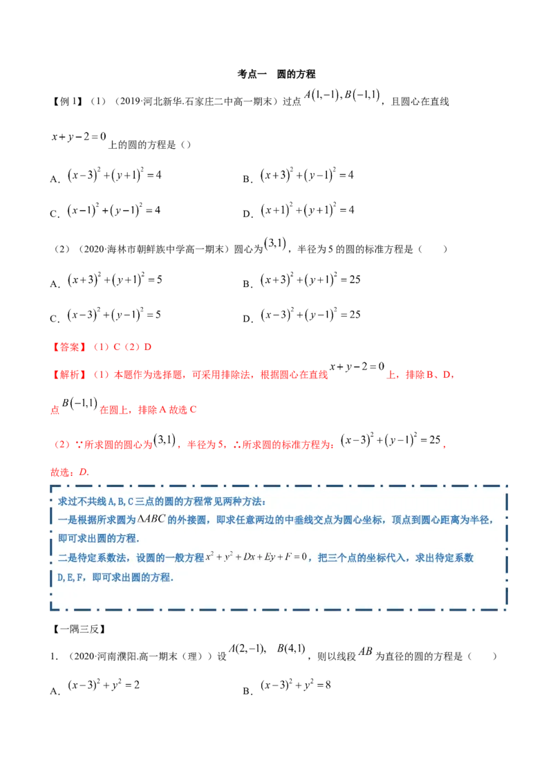 2.4圆的方程（精讲）（解析版）_E015高中全科试卷_数学试题_选修1_02.同步练习_3.同步练习_2.4圆的方程（精讲）