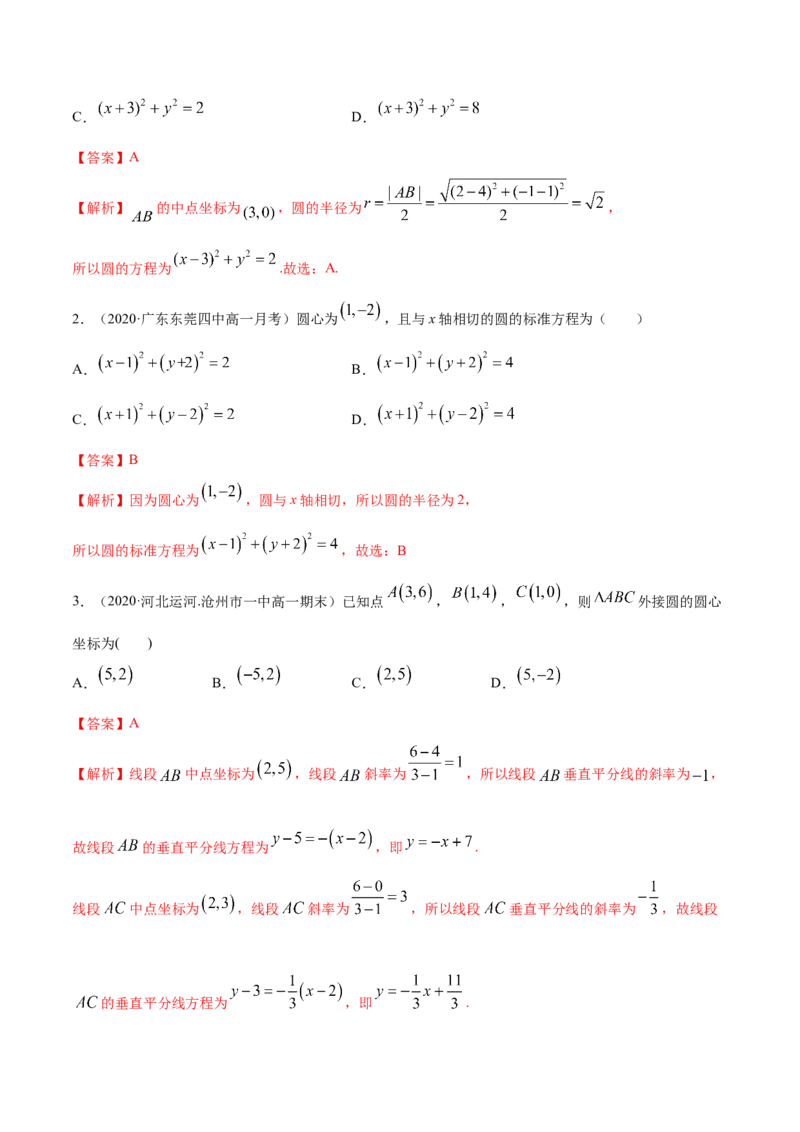 2.4圆的方程（精讲）（解析版）_E015高中全科试卷_数学试题_选修1_02.同步练习_3.同步练习_2.4圆的方程（精讲）