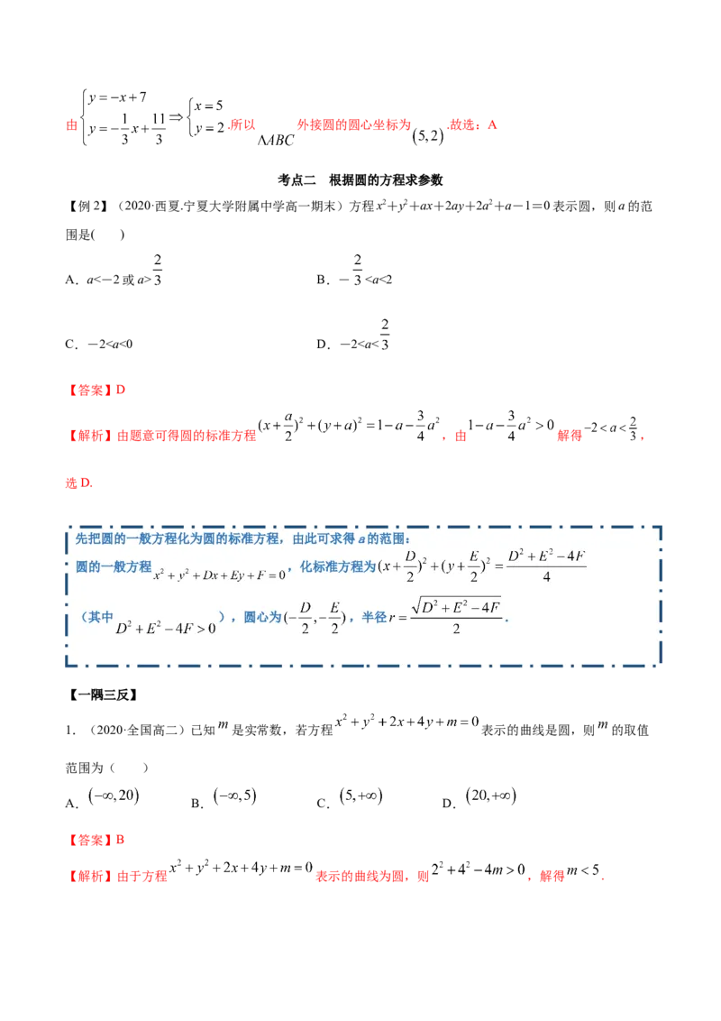 2.4圆的方程（精讲）（解析版）_E015高中全科试卷_数学试题_选修1_02.同步练习_3.同步练习_2.4圆的方程（精讲）
