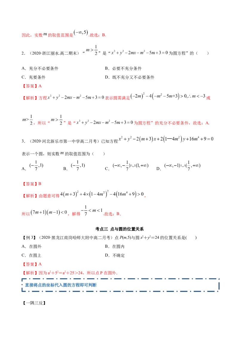 2.4圆的方程（精讲）（解析版）_E015高中全科试卷_数学试题_选修1_02.同步练习_3.同步练习_2.4圆的方程（精讲）