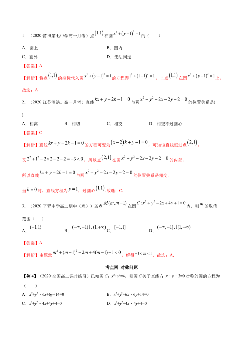 2.4圆的方程（精讲）（解析版）_E015高中全科试卷_数学试题_选修1_02.同步练习_3.同步练习_2.4圆的方程（精讲）